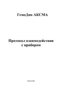 thumbnail of Протокол_взаимодействия