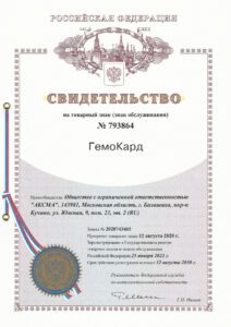 thumbnail of Свидетельство на товарный знак ГемоКард-АКСМА