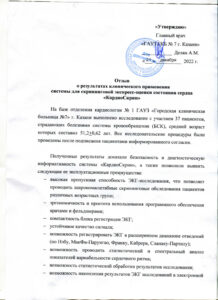 Отзыв на КардиоСкрин, ГКБ 7 Казань (1) thumbnail of Отзыв на КардиоСкрин, ГКБ 7 Казань (1)