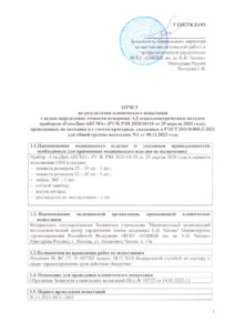 Отчет по результатам клинических испытаний тонометра «ГемоДин-АКСМА