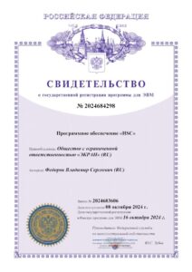 Свидетельство на ПО "HSC" 